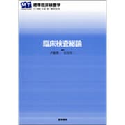 〈標準臨床検査学〉臨床検査総論 [全集叢書]