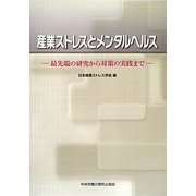 産業ストレスとメンタルヘルス―最先端の研究から対策の実践まで [単行本]