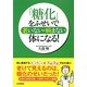「糖化」をふせいで、老いない・病まない体になる! [単行本]