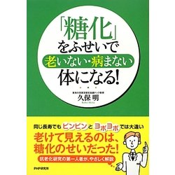 「糖化」をふせいで、老いない・病まない体になる! [単行本]