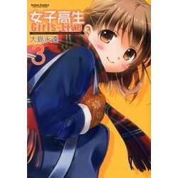 女子高生Girls-Live 3（アクションコミックス） [コミック]