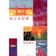 地上の記憶（アクションコミックス） [コミック]