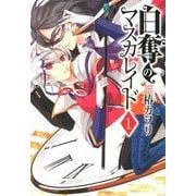 白奪のマスカレイド 1（マッグガーデンコミックス アヴァルスシリーズ） [コミック]
