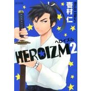 HEROIZM 2（マッグガーデンコミックス アヴァルスシリーズ） [コミック]