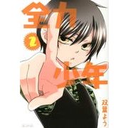 全力少年 2（マッグガーデンコミックス アヴァルスシリーズ） [コミック]