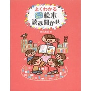 よくわかる0～5歳児の絵本読み聞かせ [単行本]