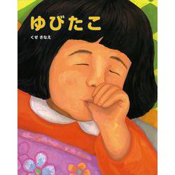 ゆびたこ(ポプラ社の絵本) [絵本]