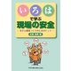 いろはで学ぶ現場の安全―安全な職場づくりのためのヒント [単行本]