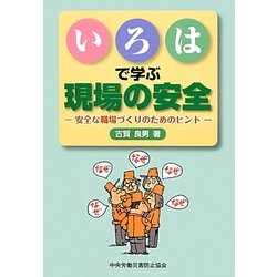 いろはで学ぶ現場の安全―安全な職場づくりのためのヒント [単行本]