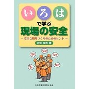 いろはで学ぶ現場の安全―安全な職場づくりのためのヒント [単行本]