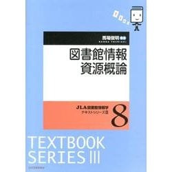 ヨドバシ.com - 図書館情報資源概論（JLA図書館情報学テキストシリーズ 3-8） [全集叢書] 通販【全品無料配達】