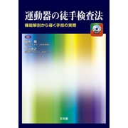 運動器の徒手検査法―機能解剖から導く手技の実際 [単行本]