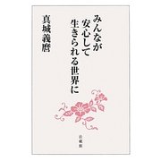 みんなが安心して生きられる世界に [単行本]