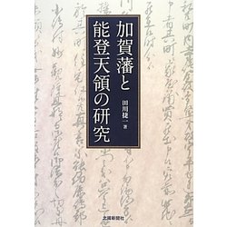 加賀藩と能登天領の研究 [単行本]