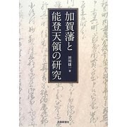 加賀藩と能登天領の研究 [単行本]