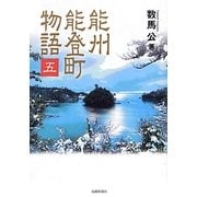 能州能登町物語〈5〉 [単行本]