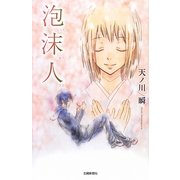 泡沫人―うたかたびと [単行本]