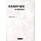 薫集類抄の研究―附・薫物資料集成 [単行本]