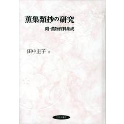 薫集類抄の研究―附・薫物資料集成 [単行本]