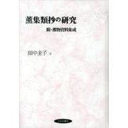 薫集類抄の研究―附・薫物資料集成 [単行本]