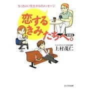 恋するきみたちへ。―ちっちゃい先生からのメッセージ 増補版 [単行本]