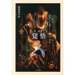 覚悟―第一詩集 [単行本]