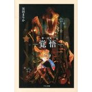 覚悟―第一詩集 [単行本]
