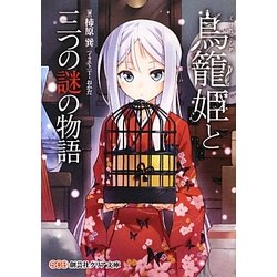 鳥籠姫と三つの謎の物語(創芸社クリア文庫) [文庫]