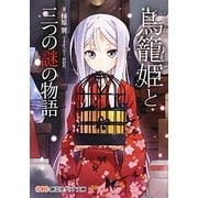 鳥籠姫と三つの謎の物語(創芸社クリア文庫) [文庫]