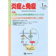 炎症と免疫 vol.21no.1(2013 1月号) [単行本]