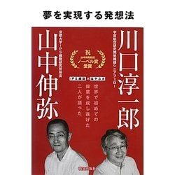 夢を実現する発想法 [単行本]