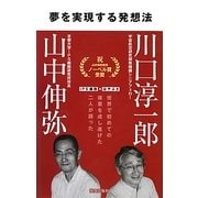 夢を実現する発想法 [単行本]