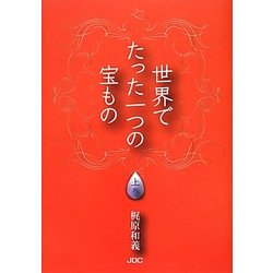 世界でたった一つの宝もの〈上巻〉 [単行本]