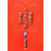世界でたった一つの宝もの〈上巻〉 [単行本]