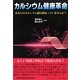 カルシウム健康革命(コミュニティ・ブックス) [単行本]