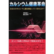 カルシウム健康革命(コミュニティ・ブックス) [単行本]