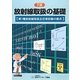 放射線取扱の基礎―第1種放射線取扱主任者試験の要点 7版 [単行本]
