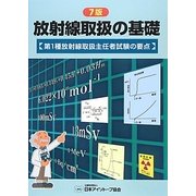 放射線取扱の基礎―第1種放射線取扱主任者試験の要点 7版 [単行本]