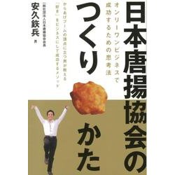 日本唐揚協会のつくりかた―オンリーワンビジネスで成功するための思考法 [単行本]