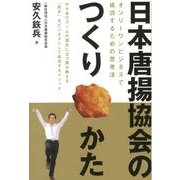日本唐揚協会のつくりかた―オンリーワンビジネスで成功するための思考法 [単行本]