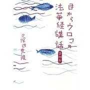 目からウロコの法華経講話〈第4巻〉 [単行本]