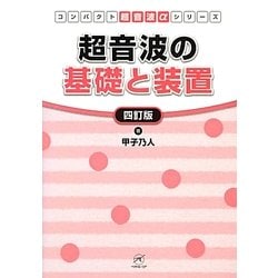 超音波の基礎と装置 四訂版 (コンパクト超音波αシリーズ) [単行本]