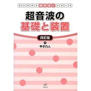超音波の基礎と装置 四訂版 (コンパクト超音波αシリーズ) [単行本]