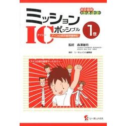 ミッションICポッシブル―アイコの感染管理奮戦記〈1巻〉 [単行本]