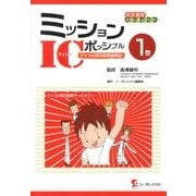 ミッションICポッシブル―アイコの感染管理奮戦記〈1巻〉 [単行本]
