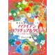ハワイアン・スピリチュアルタロット―聖なる島のリトリート キルトが導くあなたの運命 [単行本]