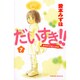 だいすき!! 7－ゆずの子育て日記（Be・Loveコミックス） [コミック]