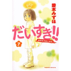 だいすき!! 7－ゆずの子育て日記（Be・Loveコミックス） [コミック]