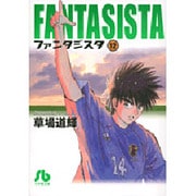 ファンタジスタ〔小学館文庫〕<12>(コミック文庫（青年）) [文庫]