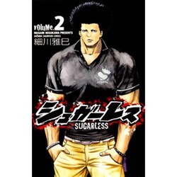 シュガーレス 2（少年チャンピオン・コミックス） [コミック]